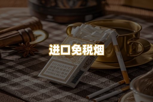 进口免税烟