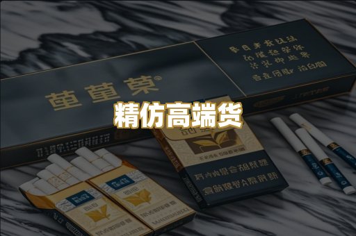 精仿高端货